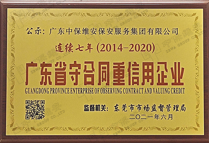 2014-2020 年廣東省守合同重信用(yòng)企業公(gōng)示證書（連續七年）