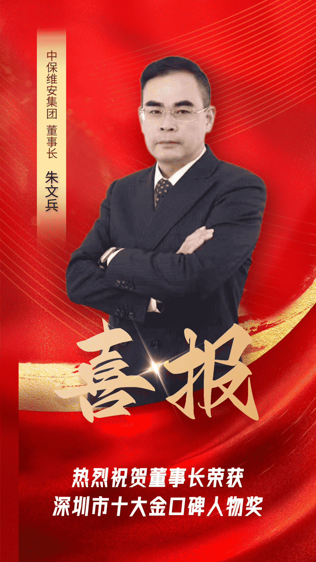 喜報 | 公(gōng)司董事長(cháng)榮獲深圳第二屆十大金口碑人物(wù)獎！