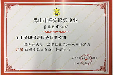 昆山(shān)市保安服務(wù)企业星级评定证书